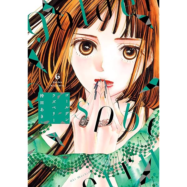 持田あき ゴールデンラズベリー 5巻 直筆サイン本 ゴールデンラズベリー』（持田あき）、新刊発売にあわせて特典付き